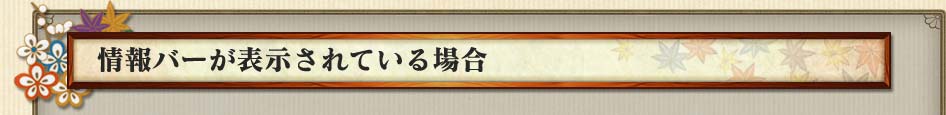 情報バーが表示されている場合