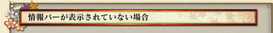 情報バーが表示されていない場合