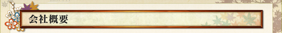 会社概要