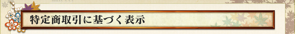特定商取引に基づく表示