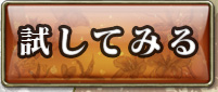 試してみる
