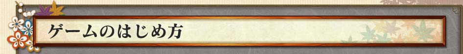 ゲームのはじめ方