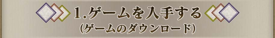1.ゲームを入手する
(ゲームのダウンロード)