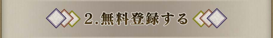 2.無料登録する