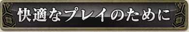 快適なプレイのために