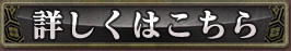 詳しくはこちら