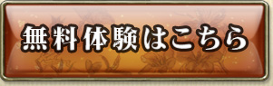 無料体験はこちら