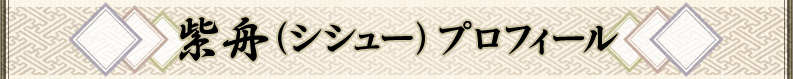 紫舟(シシュー)プロフィール