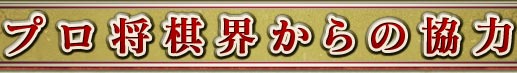 プロ将棋界からの協力