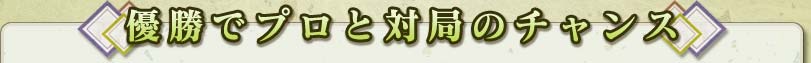 優勝でプロと対局のチャンス