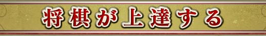 将棋が上達する