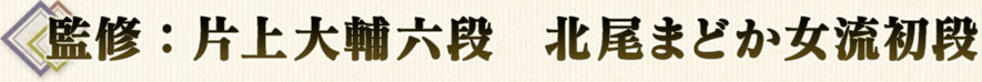 監修:片上大輔六段 北尾まどか女流初段